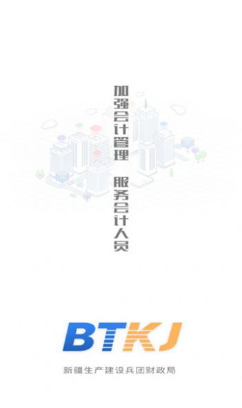 兵团会计app