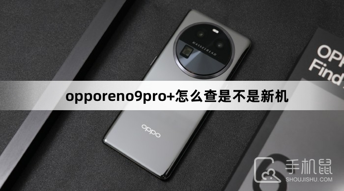 opporeno9pro+怎么查是不是新机