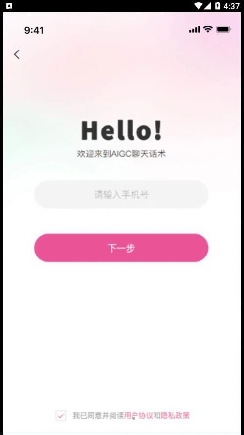 AIGC聊天话术app