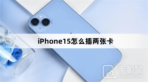 iPhone15怎么插两张卡