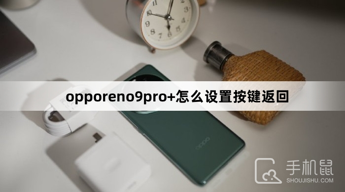 opporeno9pro+怎么设置按键返回