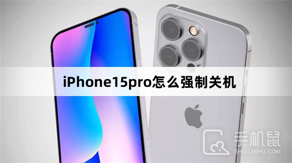 iPhone15pro怎么强制关机