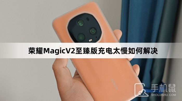 荣耀MagicV2至臻版充电太慢如何解决