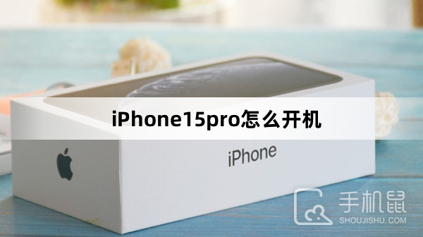 iPhone15pro怎么开机