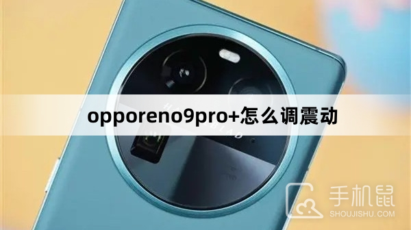 opporeno9pro+怎么调震动