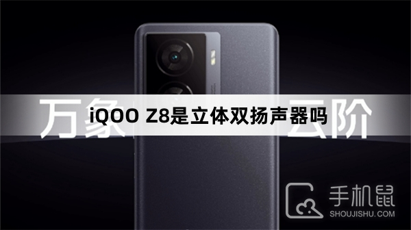 iQOO Z8是立体双扬声器吗