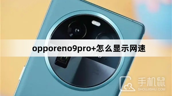 opporeno9pro+显示网速方法