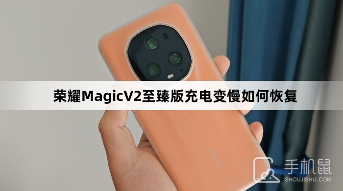 荣耀MagicV2至臻版充电变慢如何恢复