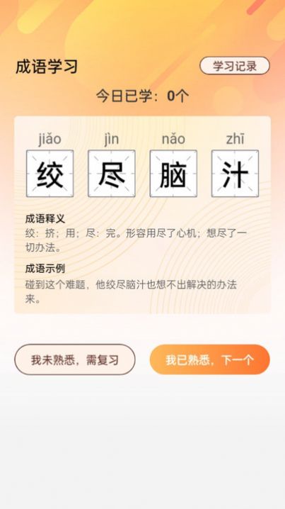 盖世全才成语app手机版图片1