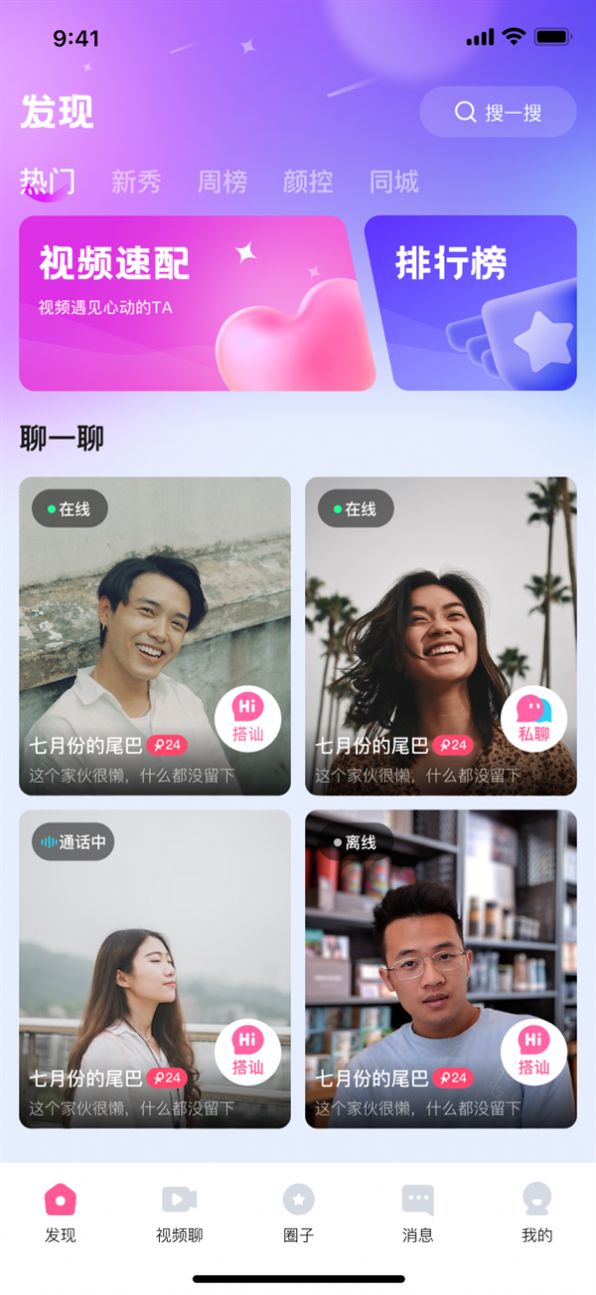 快速聊视频交友app