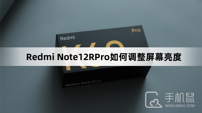 Redmi Note12RPro如何调整屏幕亮度