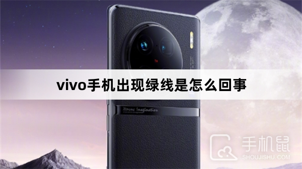 vivo手机出现绿线是怎么回事