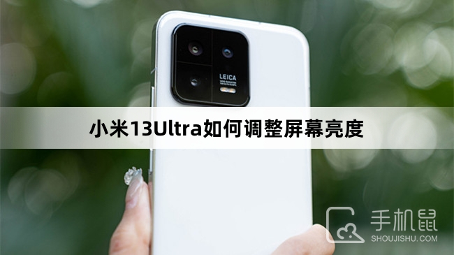 小米13Ultra如何调整屏幕亮度