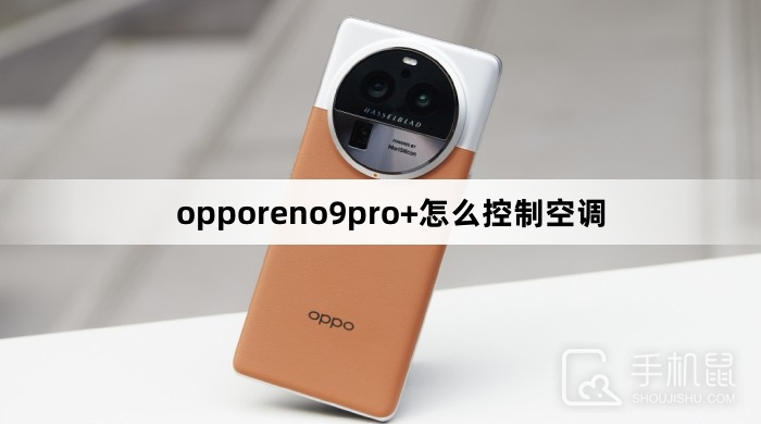 opporeno9pro+怎么控制空调