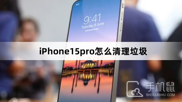 iPhone15pro怎么清理垃圾