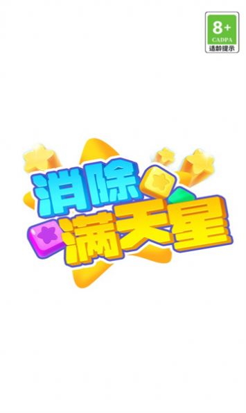 消除满天星红包版