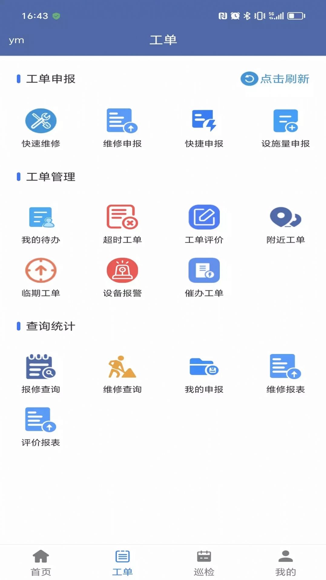 交通设施运维app