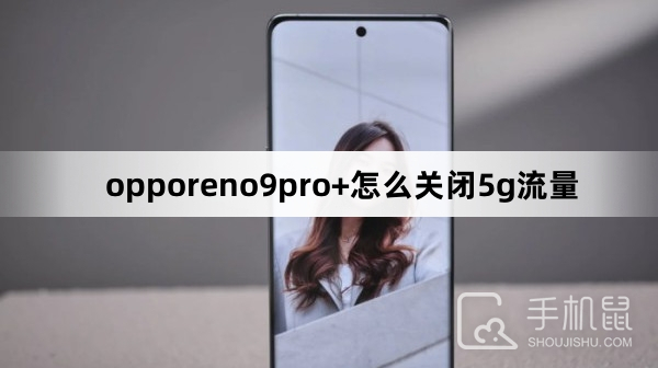 opporeno9pro+怎么关闭5g流量