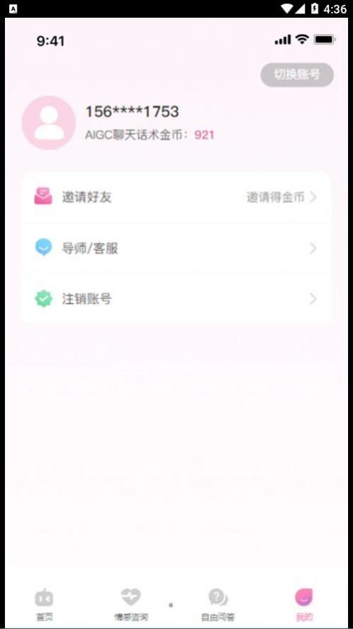 AIGC聊天话术app