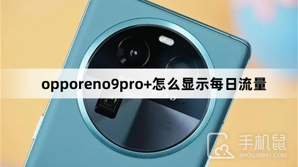 opporeno9pro+怎么显示每日流量