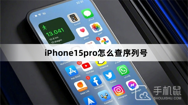 iPhone15pro怎么查序列号