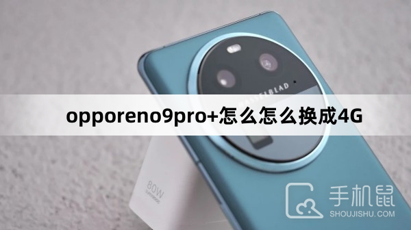 opporeno9pro+怎么换成4G