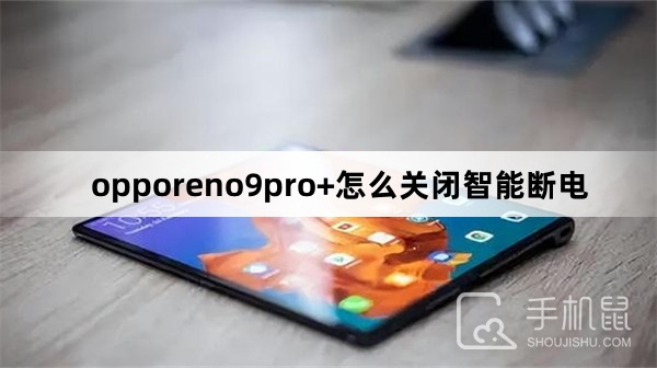 opporeno9pro+怎么关闭智能断电