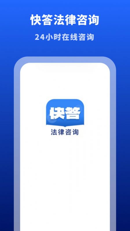 快答法律咨询app