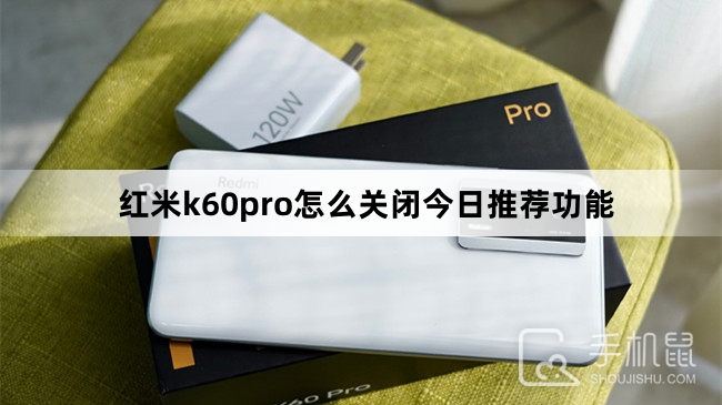 红米k60pro怎么关闭今日推荐功能-红米k60pro关闭今日推荐功能方法