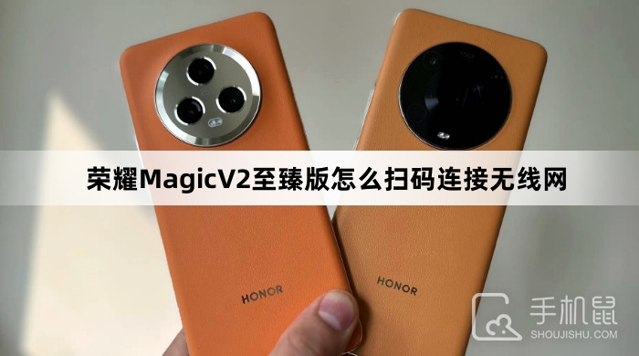 荣耀MagicV2至臻版怎么扫码连接无线网