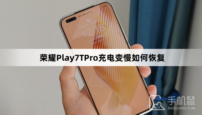 荣耀Play7TPro充电变慢如何恢复