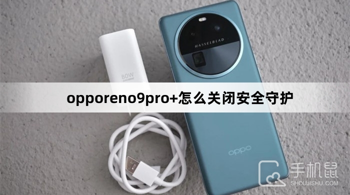 opporeno9pro+怎么关闭安全守护