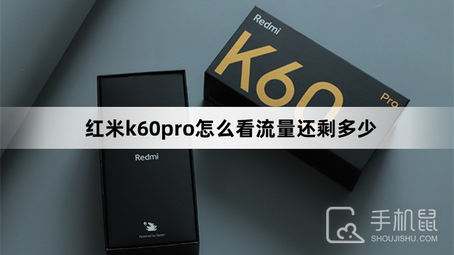 红米k60pro怎么看流量还剩多少