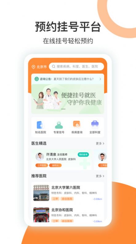 优医挂号网app