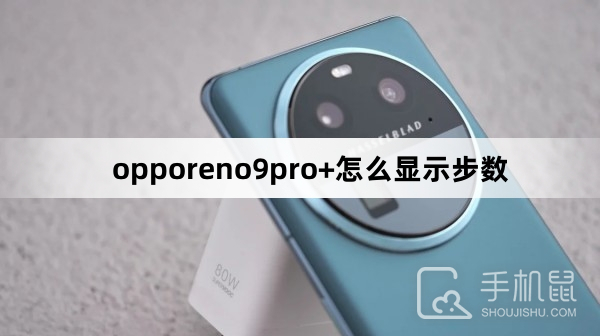 opporeno9pro+怎么显示步数