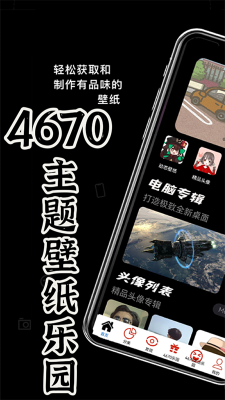 4670乐园壁纸app官方版图片2