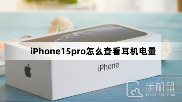 iPhone15pro怎么查看耳机电量