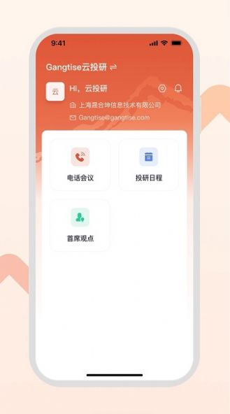 Gangtise云投研app