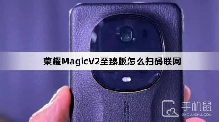 荣耀MagicV2至臻版怎么扫码联网