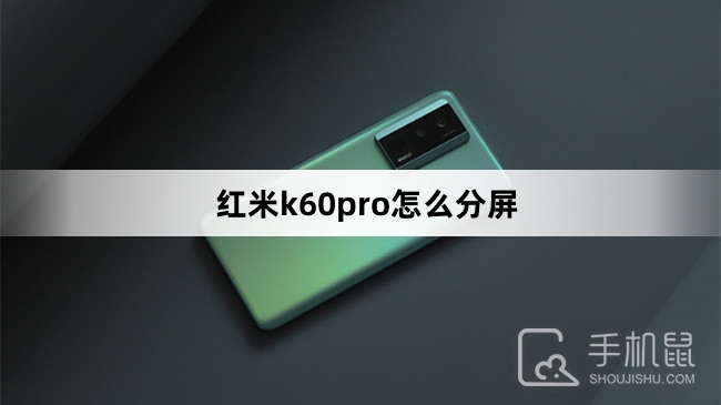 红米k60pro怎么分屏