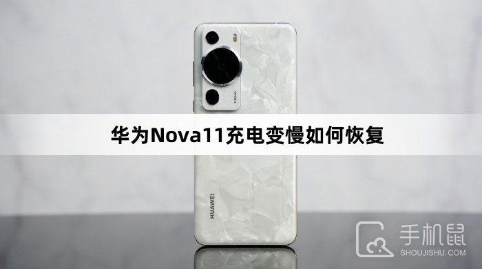 华为Nova11充电变慢如何恢复