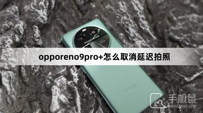 opporeno9pro+怎么取消延迟拍照