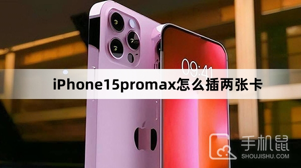 iPhone15promax怎么插两张卡