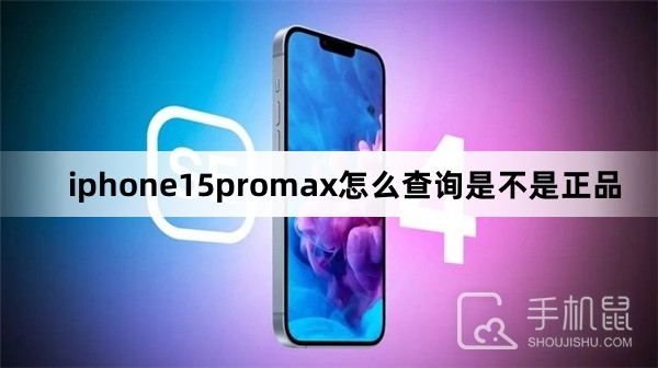 iphone15promax怎么查询是不是正品-iphone15promax是不是正品查询方法