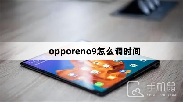 opporeno9怎么调时间