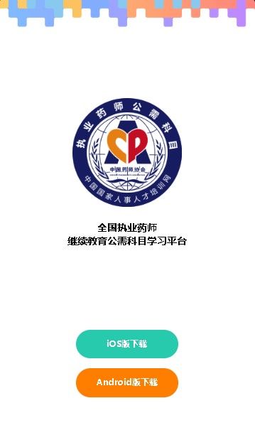 执业药师公需科目app