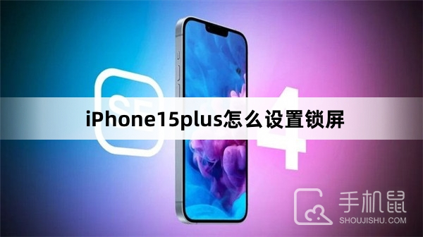 iPhone15plus怎么设置锁屏