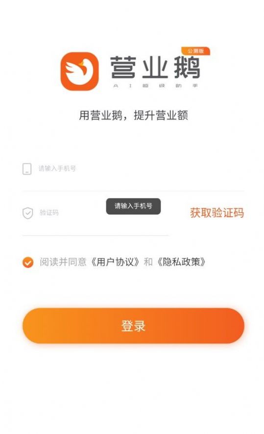 营业鹅AI超级助手app