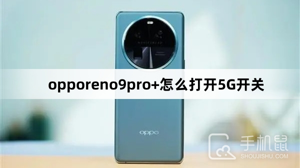 opporeno9pro+怎么打开5G开关