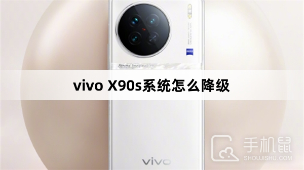 vivo X90s系统怎么降级